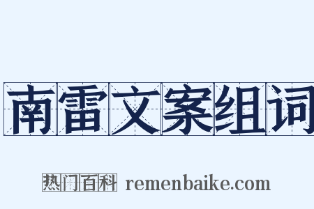 南雷文案组词是什么意思的图片